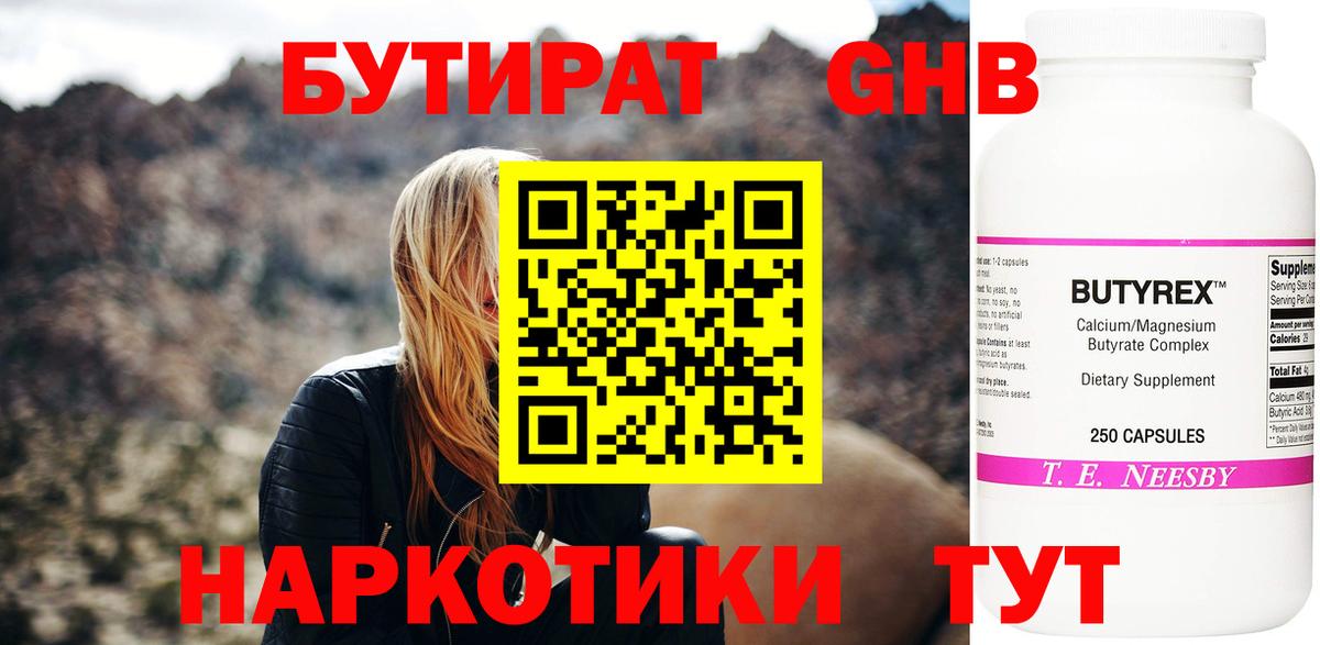 Бутират  БУТИРАТ 99%  Вход с VPN  Новочеркасск 