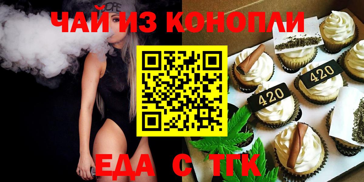 Новочеркасск  Печенье с ТГК марихуана  Вход с VPN 