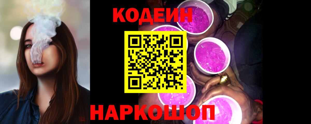 Codein Purple Drank  Кодеиновый сироп Lean Purple Drank  Вход с VPN  Новочеркасск 